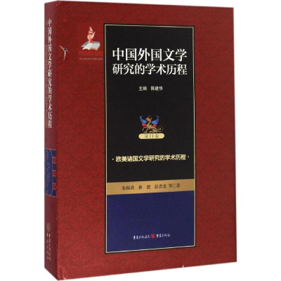 [M]中国外国文学研究的学术历程-9787229114985