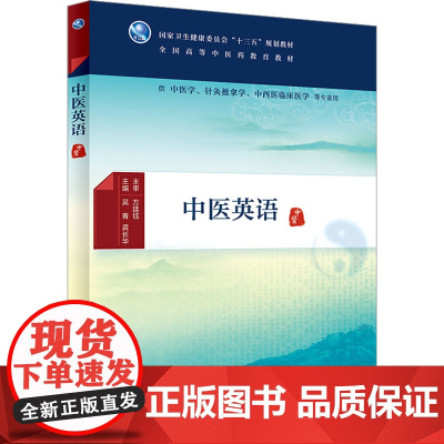 中医英语 2023年5月学历教材 9787117225984