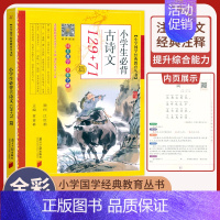 小学生必背古诗词129+71篇 小学通用 [正版]小学生bi背古诗词180首 75+80首 129+71篇 文言文100