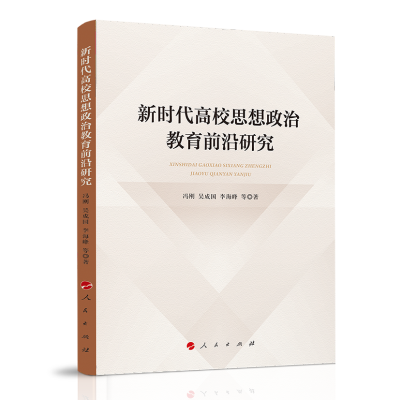 正版新书]新时代高校思想政治教育前沿研究冯刚 吴成国 李海峰