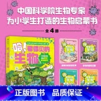 哈看得见的生物(共4册) [正版]哈看得见的生物(共4册)我的第一本生物启蒙书7-12岁小学生课外阅读书籍 漫画趣味科普