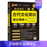 高考古代文化常识 高中通用 [正版]2025晨读晚练高考古代文化常识速记精炼全国通用高中语文常考知识手册模拟训练题点对点