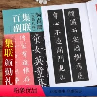 [正版]颜真卿颜勤礼碑 100副集联百副 颜体临摹教程 王丙申 高清放大对照本 成人楷书毛笔字帖古帖 附简体旁注 河南
