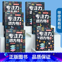 [全面提升]专注力训练6本套 小学通用 [正版]趣味方格舒尔特方格专注力训练听觉练习视觉练习控笔练习3-12岁小孩四方格