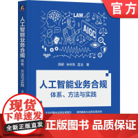 正版 人工智能业务合规:体系、方法与实践 薛颖 朱玲凤 孟洁 企业开展AI业务合规指引 人工智能 AI 生成式AI