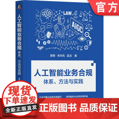 正版 人工智能业务合规:体系、方法与实践 薛颖 朱玲凤 孟洁 企业开展AI业务合规指引 人工智能 AI 生成式AI