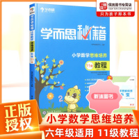 [精选好书 ] 学而思秘籍六年级数学思维训练培优教材11级12级教程练习题 小学奥数举一反三思维培养6年级上册下册同步