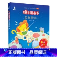 [正版]蜗牛图画书经典童话2有声版会说话的大字注音拼音版原版无删减非3d立体幼儿睡前影响孩子一生的儿童绘本课外阅读书籍