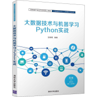 正版新书]大数据技术与机器学习Python实战张晓明9787302581321