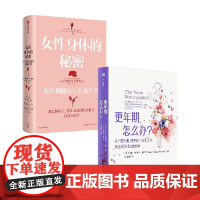 更年期 怎么办 女性身体的秘密 套装 克里斯蒂安 诺斯鲁普 玛丽 克莱尔 哈弗著 正版中信出版社