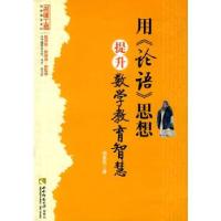 正版新书]用《论语》思想提升数学教育智慧胡爱民9787562149019