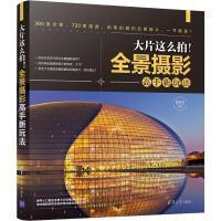 大片这么拍!全景摄影高手新玩法