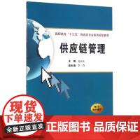 供应链管理(高职高专“十三五”物流类专业系列规划教材)