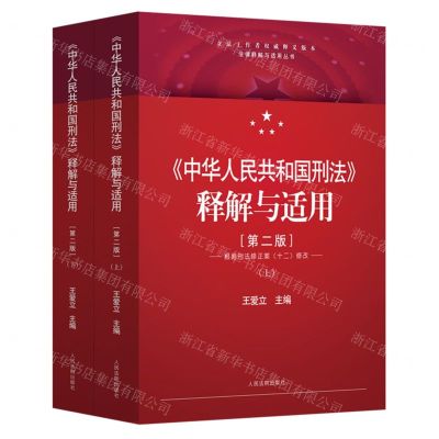 [N]中华人民共和国刑法释解与适用(第2版上下根据刑法修正案十二修改)/法律释解与适用丛书-9787510940569