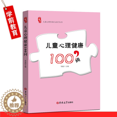 [醉染正版]幼教书籍幼儿教师 儿童心理健康100问 幼儿心理健康教育书籍 儿童青少年心理健康100问(学龄前儿童分册)