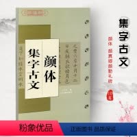 [正版]颜体集字古文颜真卿颜勤礼碑中国古文集字系列王学良楷书毛笔字帖书法临摹陋室铭兰亭序爱莲说上海书画出版社学海轩
