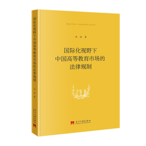 正版新书]国际化视野下中国高等教育市场的法律规制冯洁97875154