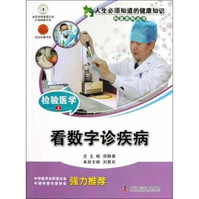 [M]检验医学(上):看数字诊疾病-9787504661623