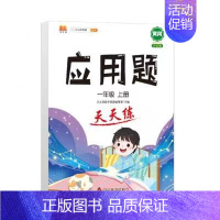 应用题天天练(单本) 一年级上 [正版]2024新口算计算应用题卡天天练人教版1-6年级上下册数学专项强化训练暑假衔接小