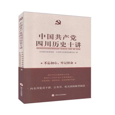正版新书]中国共产党四川历史十讲中共四川省委党校,中共四川省