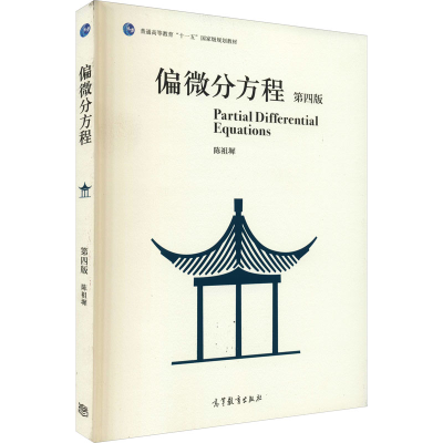 [M]偏微分方程 第4版-9787040494587