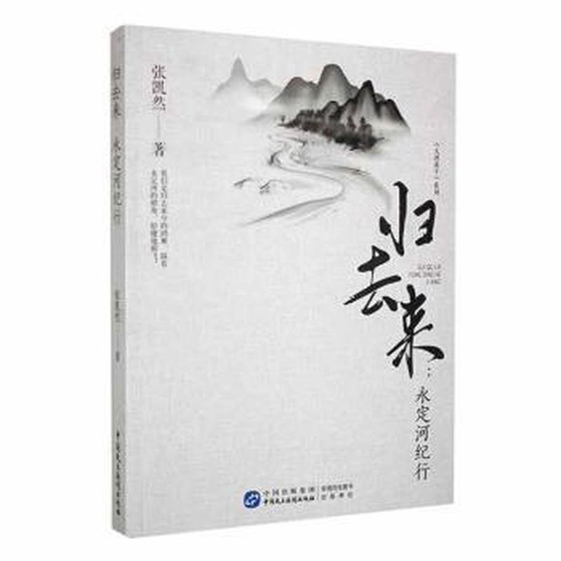 正版新书]归去来:永定河纪行刘海涛9787516224502