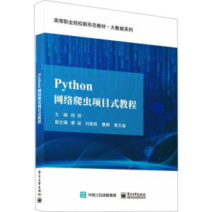 [M]Python网络爬虫项目式教程-9787121461972