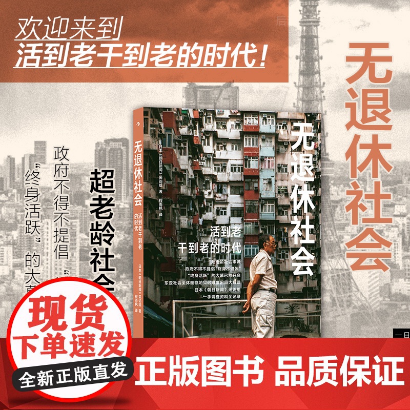 后浪正版 无退休社会 人口老龄化延迟退休 退休养老社会问题 大众经管书籍