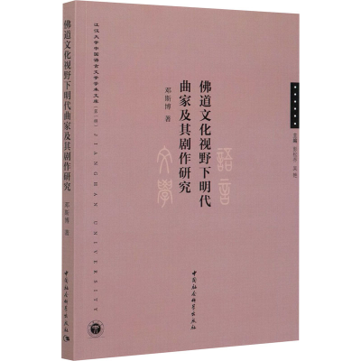 醉染图书道文化视野下明代曲家及其剧作研究9787520366267