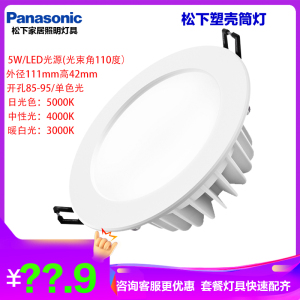 松下筒灯4W5W9W 超薄顶灯吊顶天花过道嵌入式洞灯客厅开孔75-90mm无主照明卧室灯背景灯办公商场筒灯LED照明