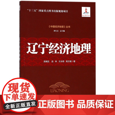 辽宁经济地理/中国经济地理丛书