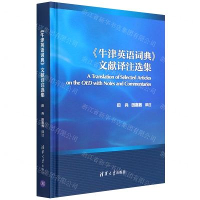 [N]牛津英语词典文献译注选集(精)-9787302593683