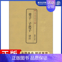 [正版]曾子.子思子译注 无 著作 杨秀礼 译者 历史古籍 文学 上海三联文化传播有限公司 图书