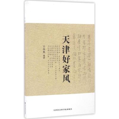 正版新书]天津好家风王伟凯 编著9787556302949