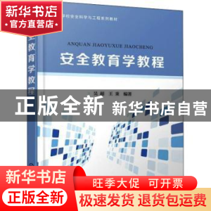 正版 安全教育学教程 吴波 化学工业出版社 9787122398581 书籍
