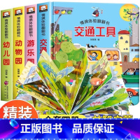 [全4册]儿童3d立体翻翻书 第二辑 [正版]儿童立体3d翻翻书幼儿情景体验启蒙益智绘本 宝宝益智撕不烂宝宝交通工具益智