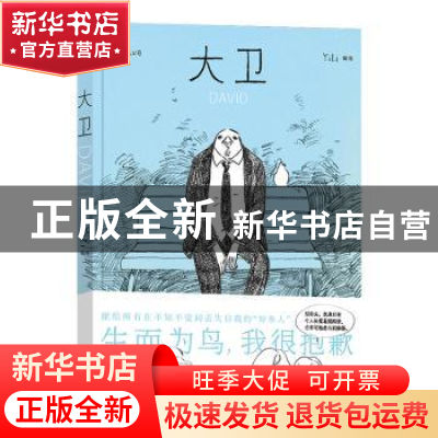正版 大卫 编绘:YiLi ,责编:孙歌 后浪 四川文艺出版社 978754