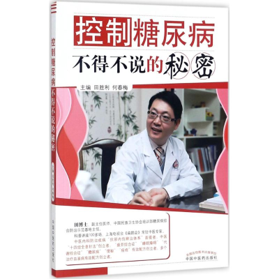 醉染图书控制糖尿病不得不说的秘密9787513244152