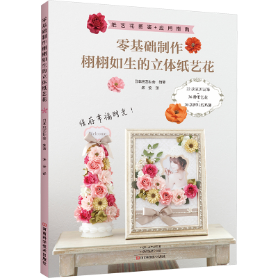[M]零基础制作栩栩如生的立体纸艺花-9787572513084