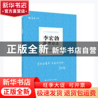 正版 李宏勃讲理论法(168金题串讲2021年国家法律职业资格考试)/