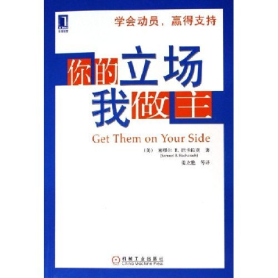 正版新书]你的立场我做主(美)塞缪尔B.巴卡拉克 姜立艳978711119
