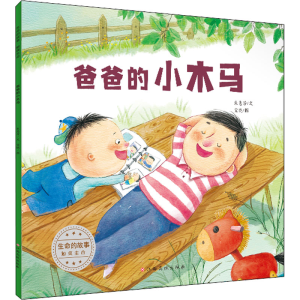 [M]生命的故事 触摸生命 爸爸的小木马-9787576227888