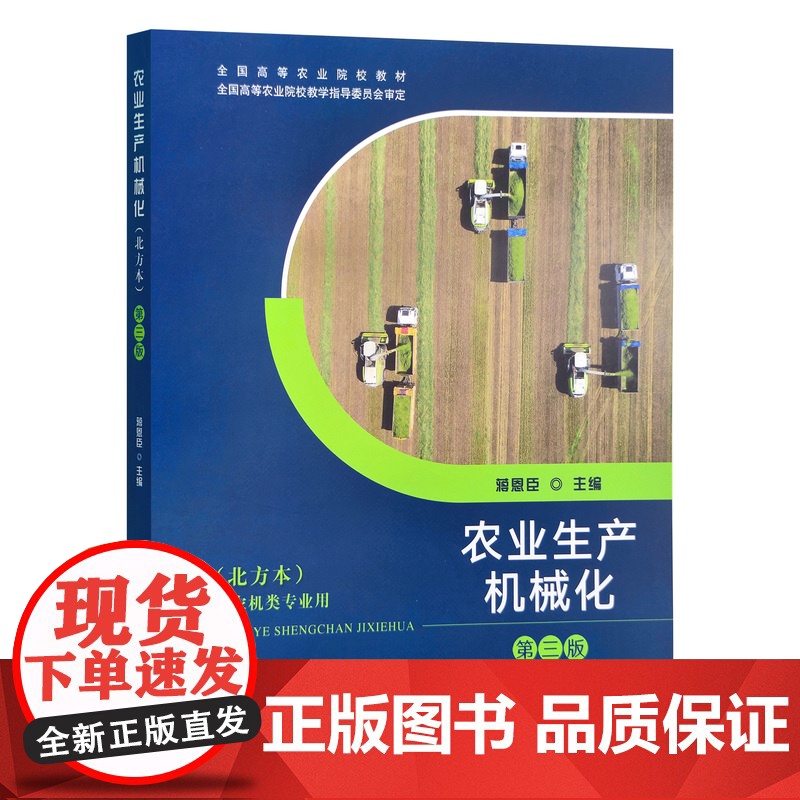 农业生产机械化(北方本)(高)(三版)〈非农机〉 08325 蒋恩臣