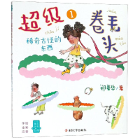 音像卷毛头(1)稀奇古怪的东西/小男生小女生书系郑春华