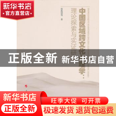 正版 中国区域跨文化心理学:理论探索与实证研究 张海钟等著 人民