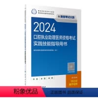 [正版]2024口腔执业助理医师实践技能考试指导版口腔助理考试书执业医师考试历年真题医师资格证考试人民卫生出版社