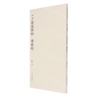 [N]宋米芾苕溪诗帖蜀素帖-9787550834019
