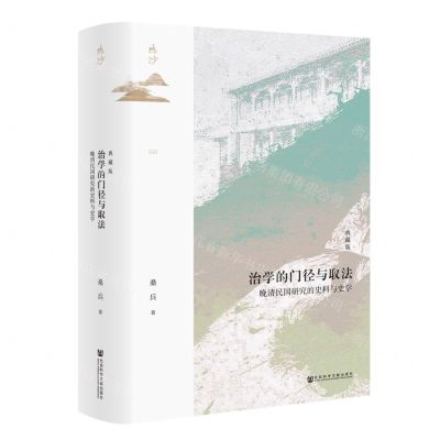 [N]治学的门径与取法(晚清民国研究的史料与史学典藏版)(精)-9787522813172
