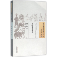 醉染图书伤寒论集注9787513008