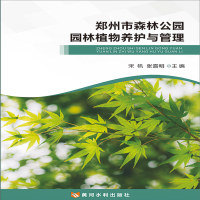 醉染图书郑州市森林公园园林植物养护与管理9787550926103
